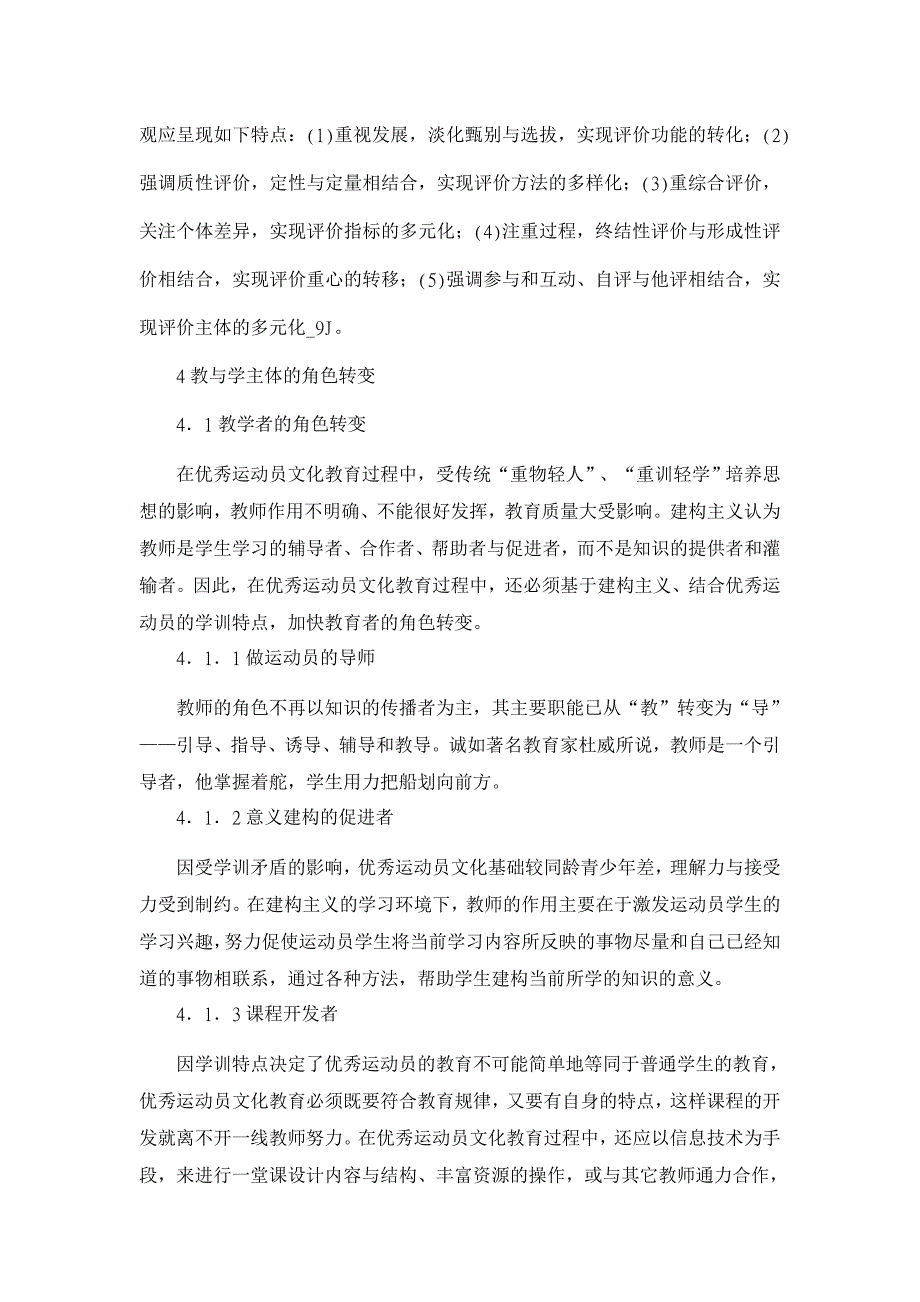 教育理论论文-关于建构主义学习理论的优秀运动员文化教育探讨_第4页