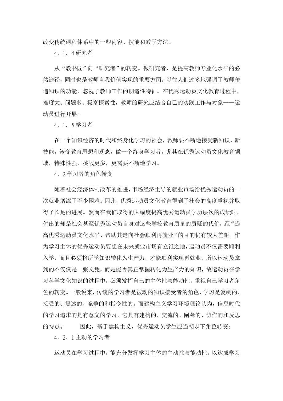 教育理论论文-关于建构主义学习理论的优秀运动员文化教育探讨_第5页