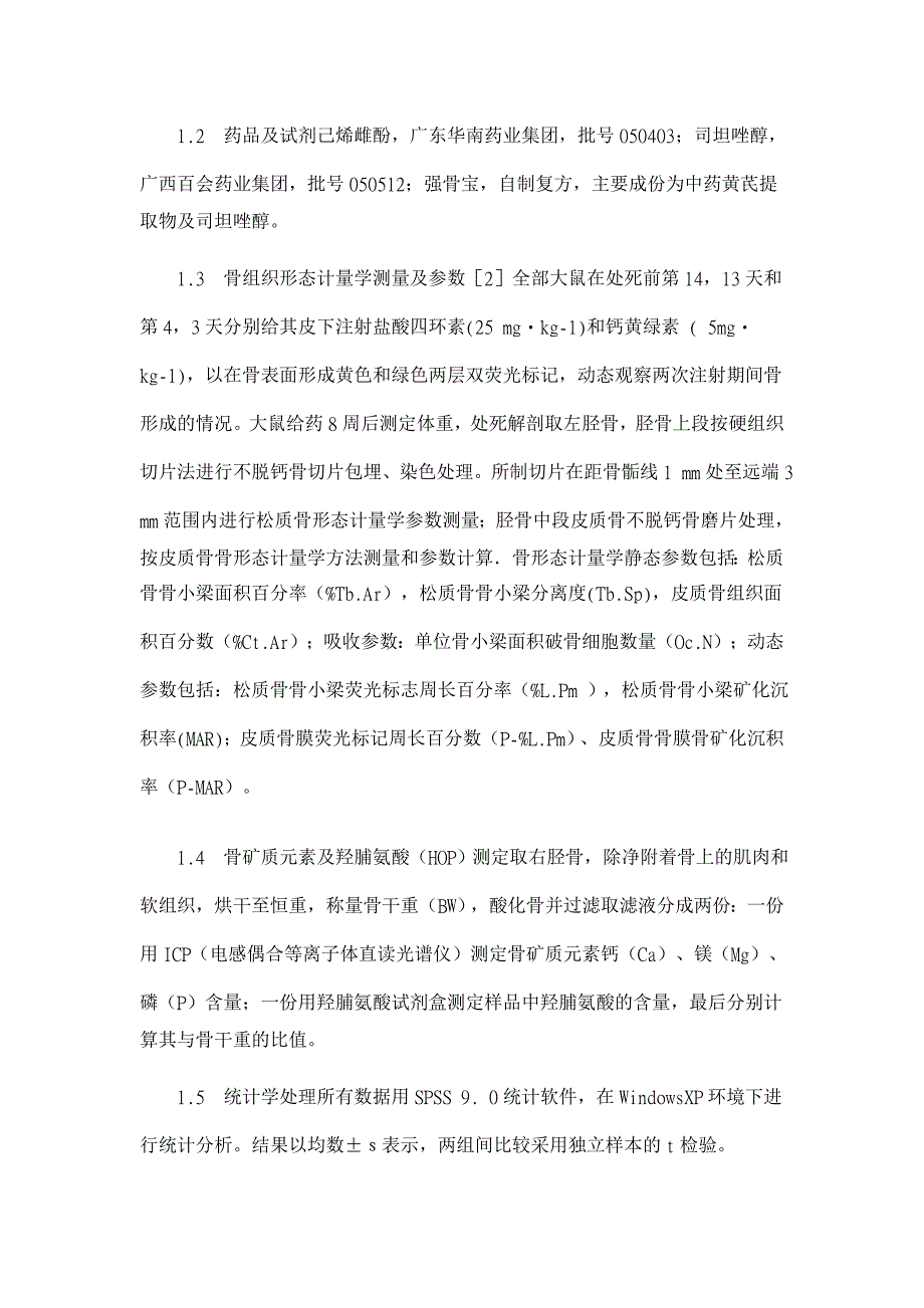 强骨宝对去卵巢大鼠骨量指标与形态计量参数的比较观察【药学论文】_第3页