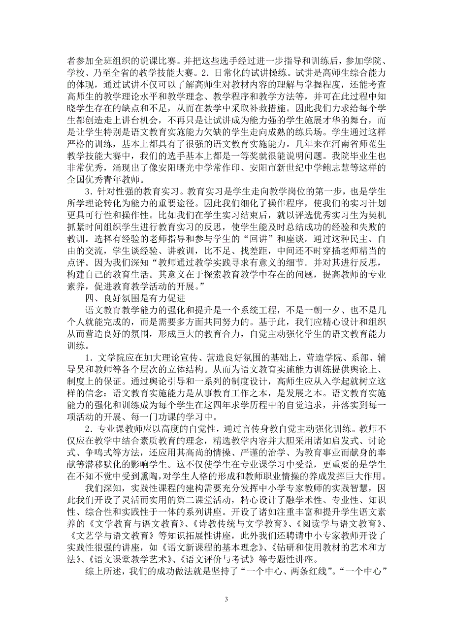 【最新word论文】试论汉语言文学专业教师教育实践性课程的构建【语言文学专业论文】_第3页