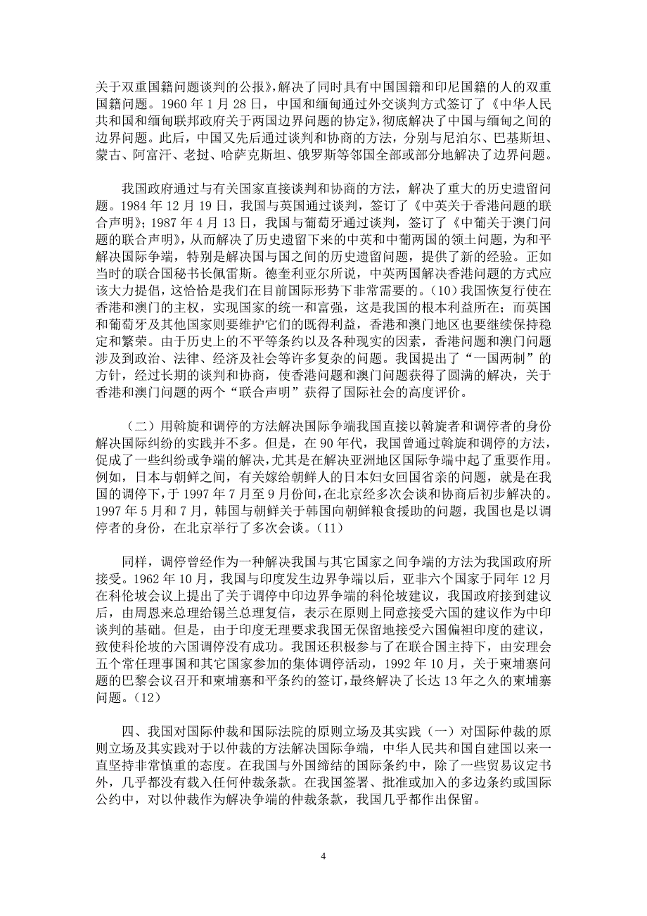 【最新word论文】论我国和平解决国际争端的理论与实践【国际法专业论文】_第4页