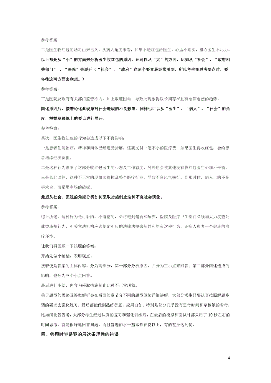 福建省公务员面试题型思路及例题答案解析最新完整版_第4页