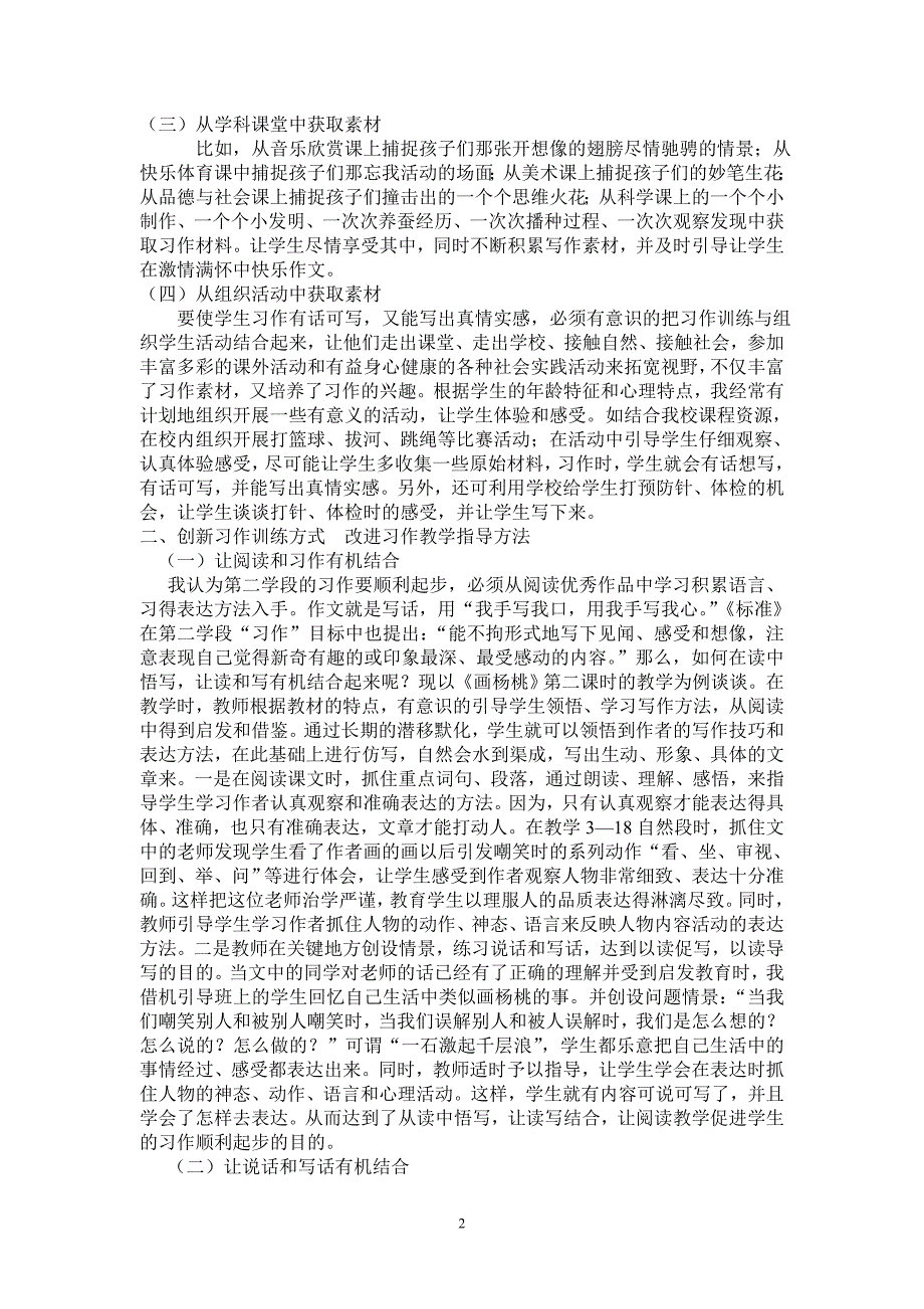 二、2、2011.3.16如何实现农村小学语文习作教学的实效性_第2页