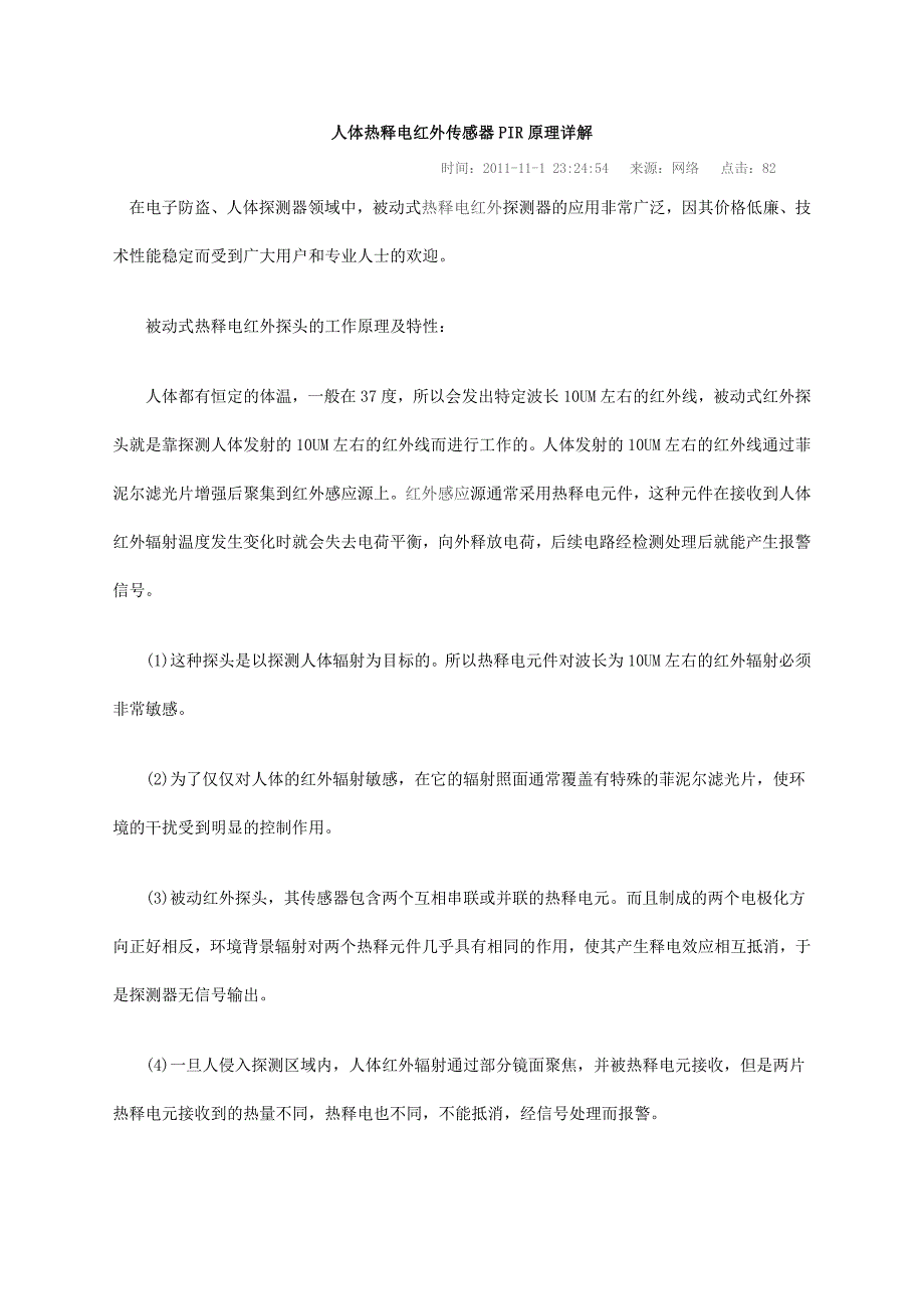 人体热释电红外传感器PIR原理详解_第1页