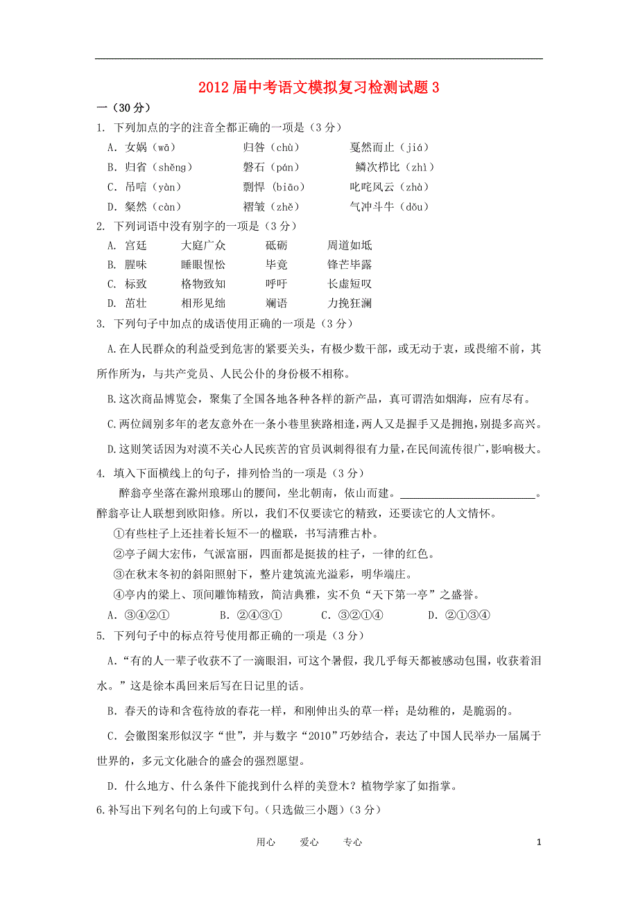 2012届中考语文模拟复习检测试题3_第1页