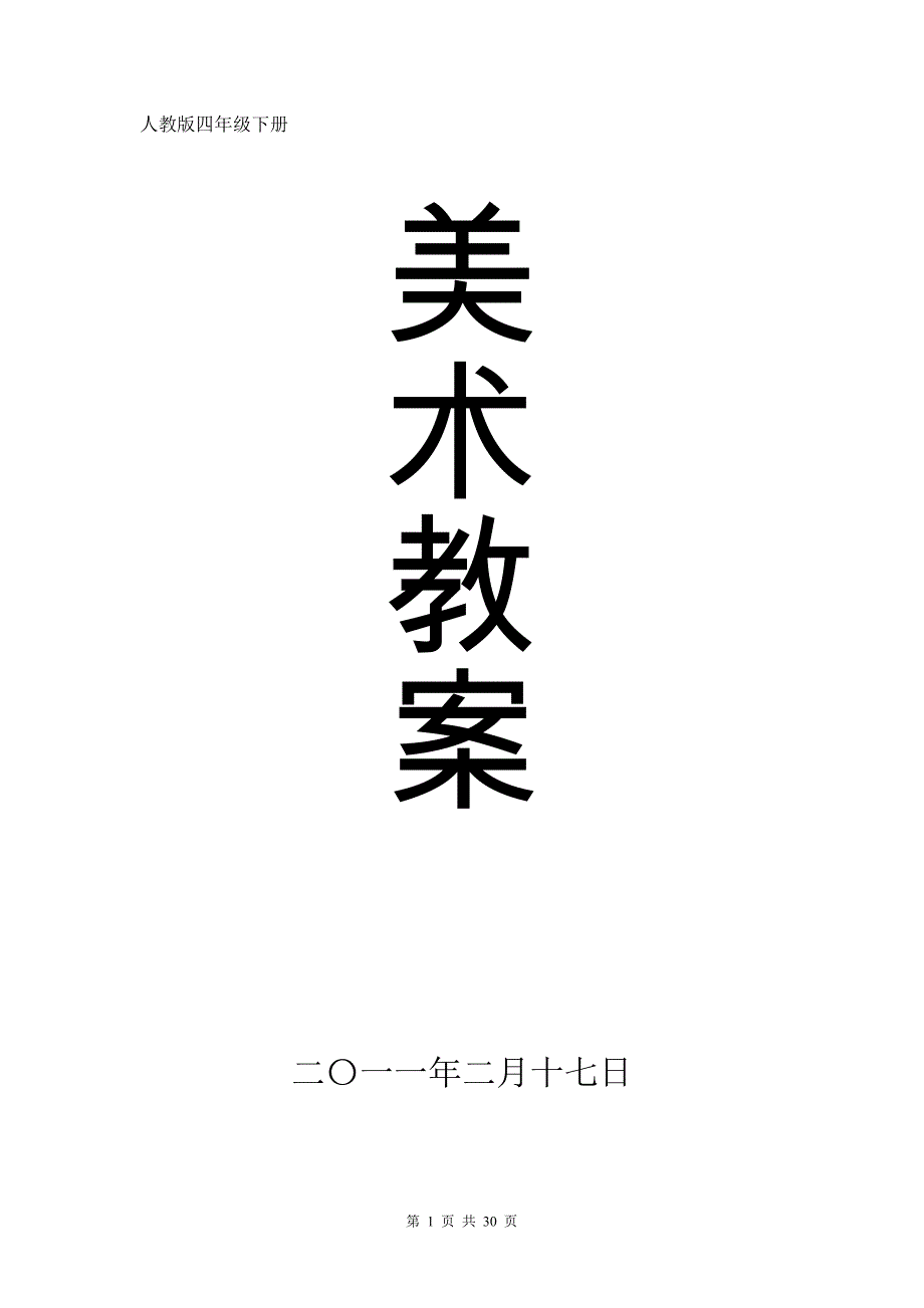 新课标人教版美术四年级下册教案人教版美术第八册教案_第1页