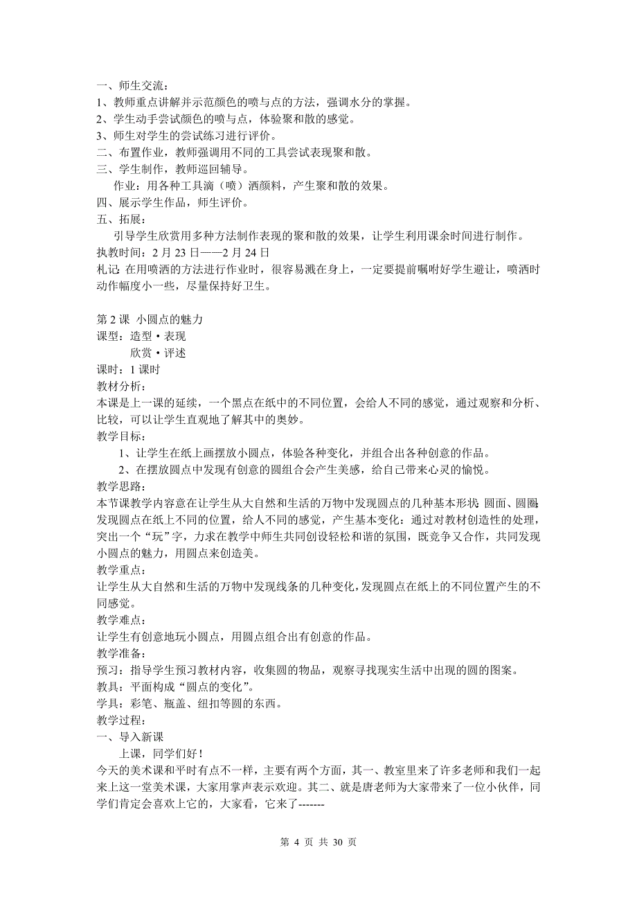 新课标人教版美术四年级下册教案人教版美术第八册教案_第4页