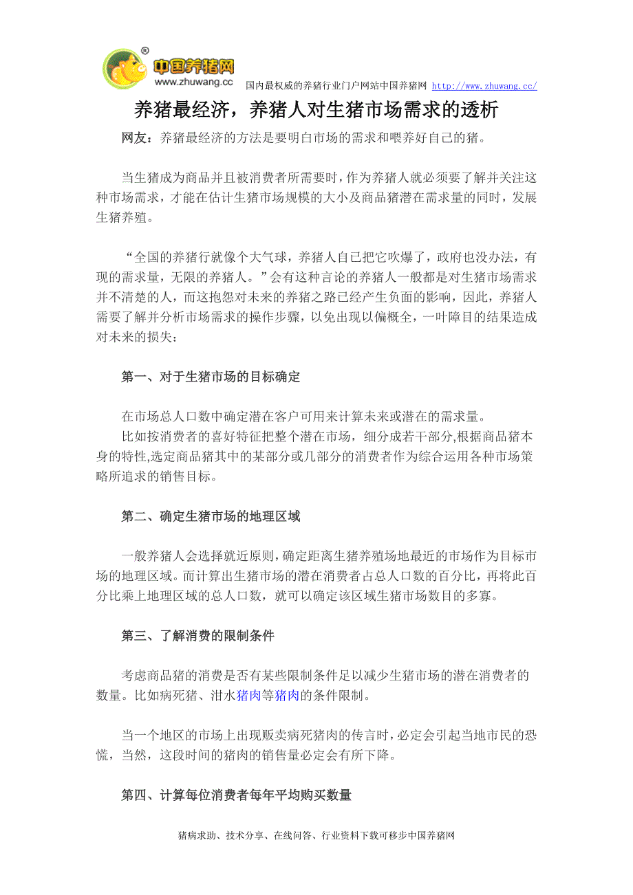 养猪最经济,养猪人对生猪市场需求的透析_第1页