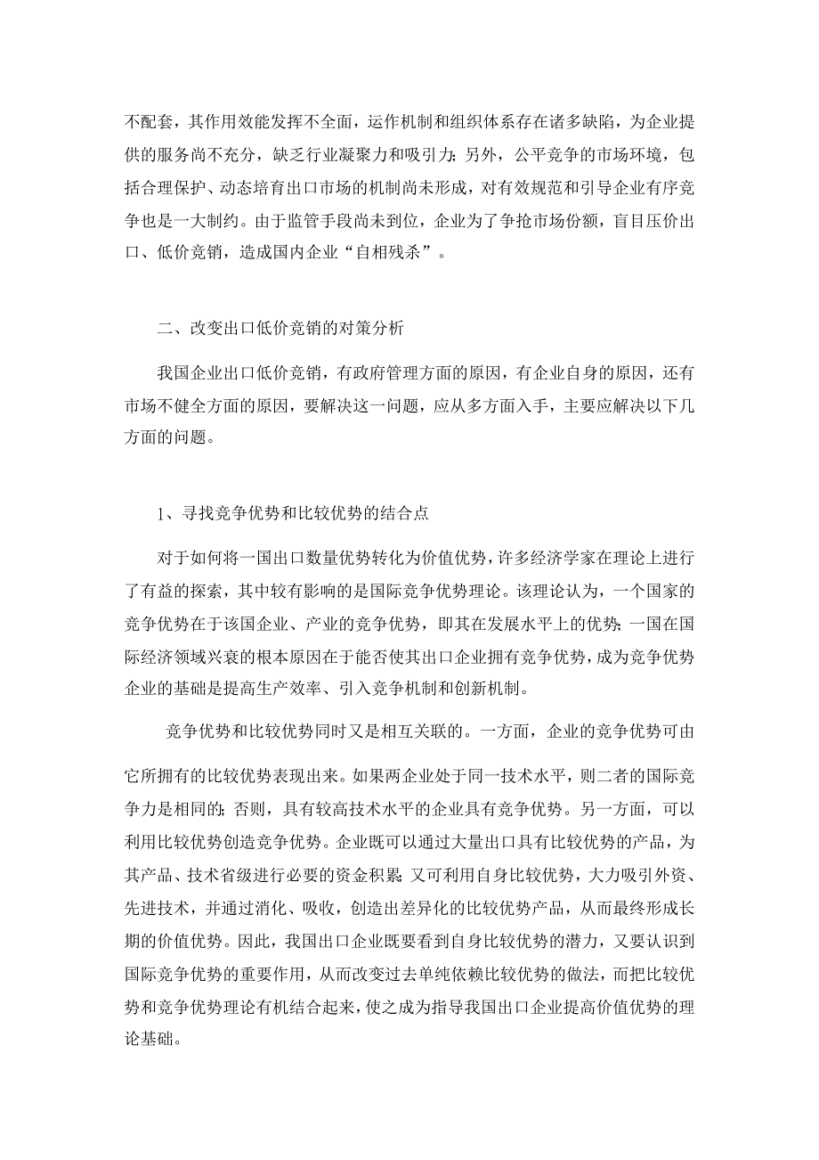 对我国外贸出口低价竞销现象的研究【国际贸易论文】_第4页