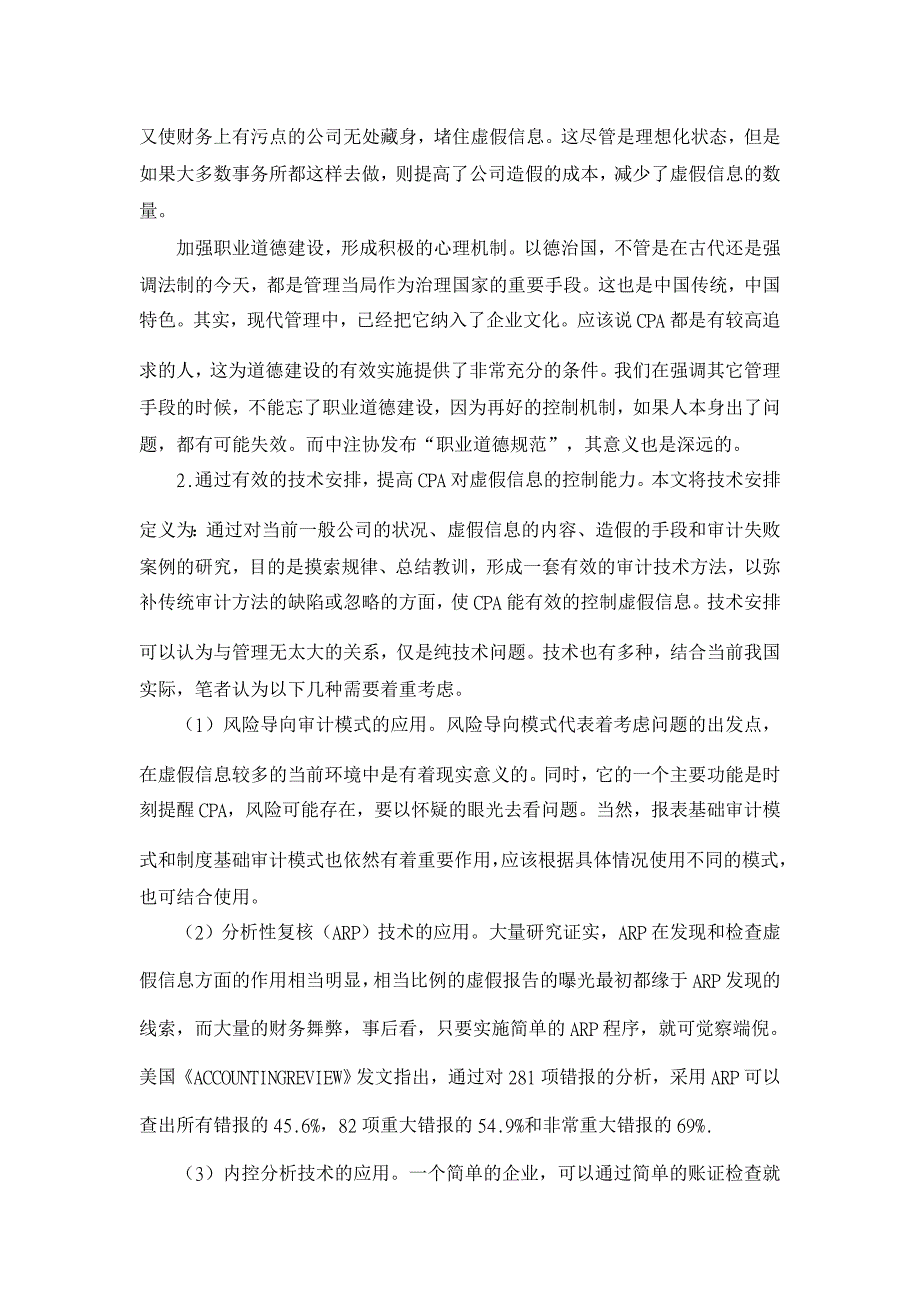 审计论文-提高注册会计师对公司虚假财务信息的控制能力_第4页