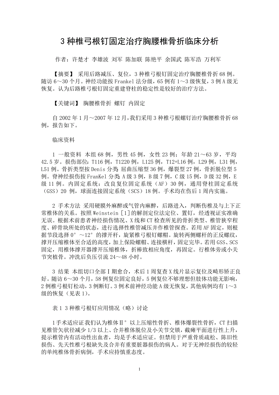 【最新word论文】3种椎弓根钉固定治疗胸腰椎骨折临床分析【临床医学专业论文】_第1页