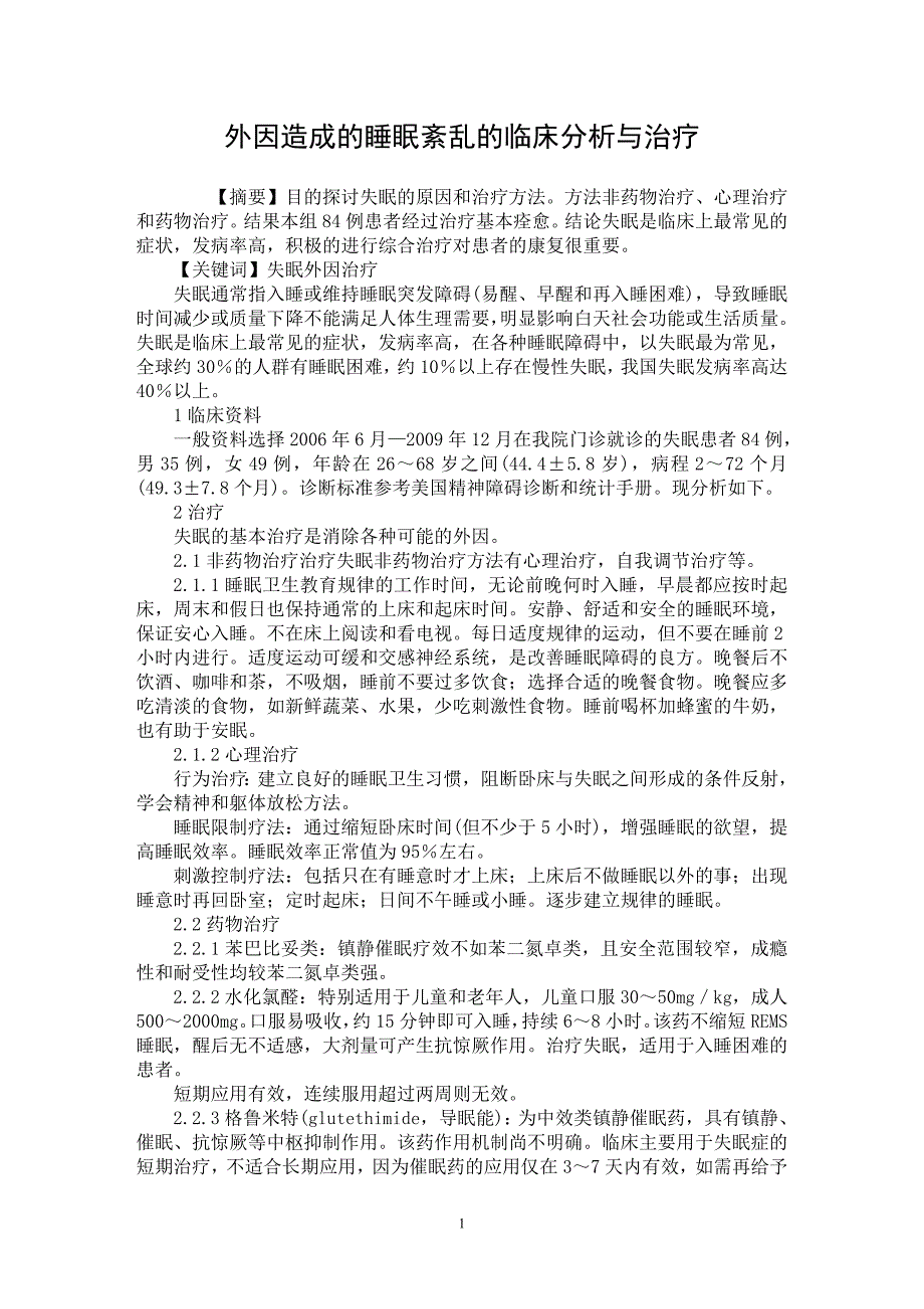 【最新word论文】外因造成的睡眠紊乱的临床分析与治疗【临床医学专业论文】_第1页