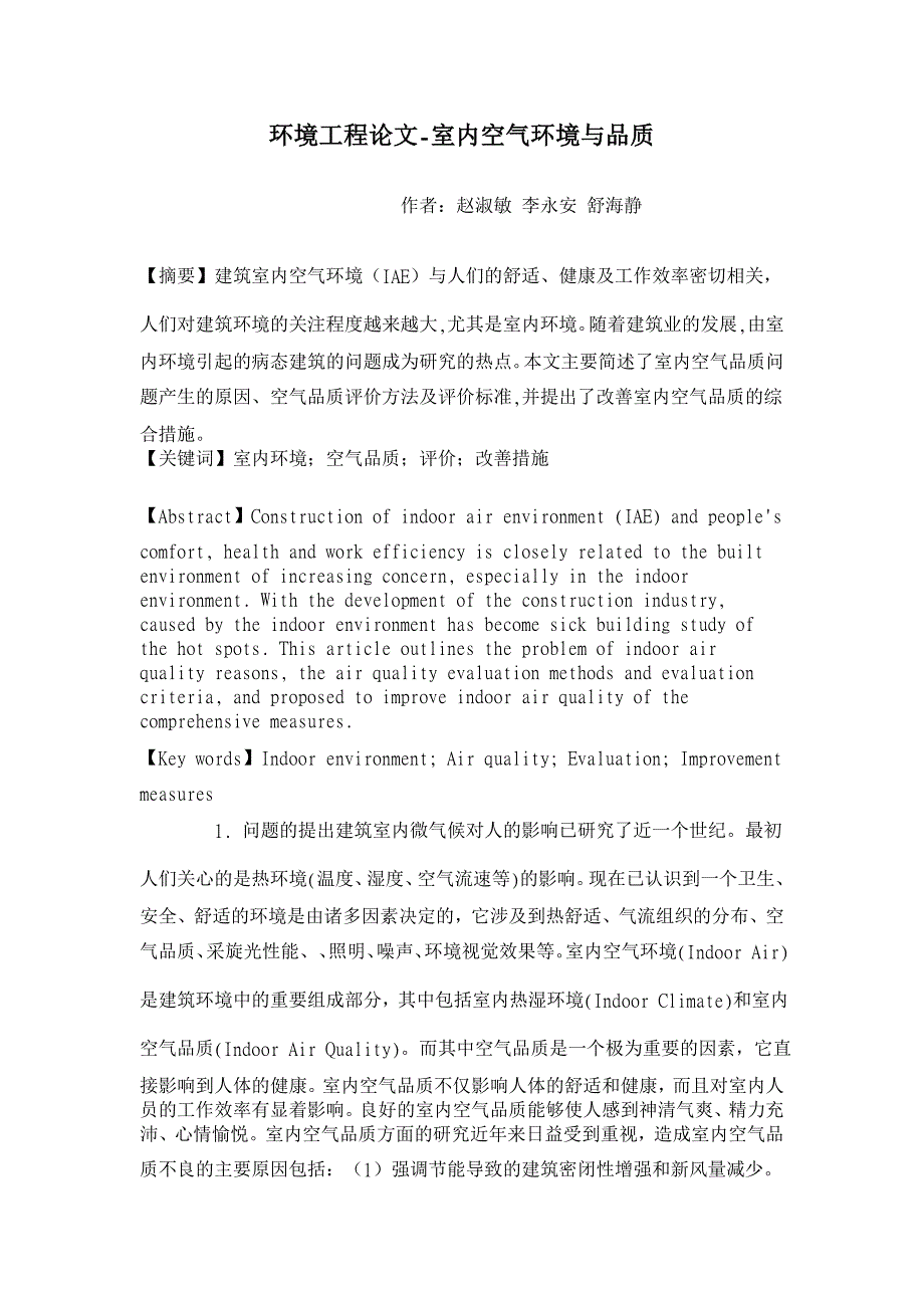 室内空气环境与品质 【环境工程论文】_第1页