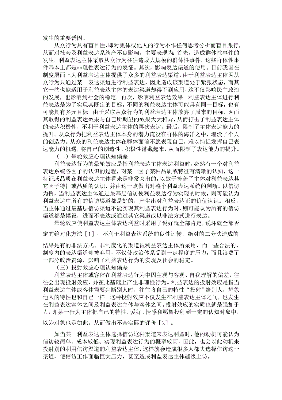 政治其它相关论文-非理性利益表达的行动逻辑及矫正路径选择_第2页