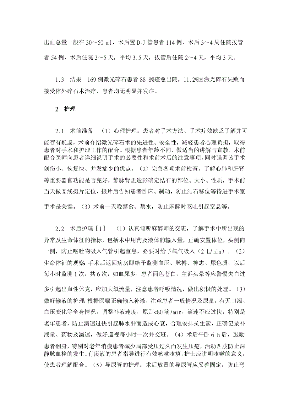 泌尿道激光碎石术前术后护理体会【临床医学论文】_第2页