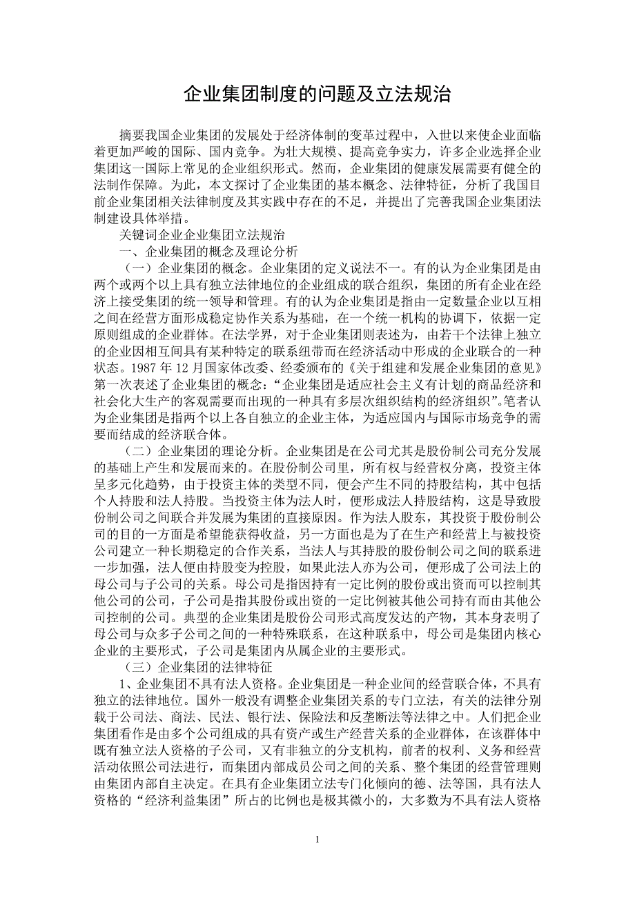 【最新word论文】企业集团制度的问题及立法规治【企业研究专业论文】_第1页