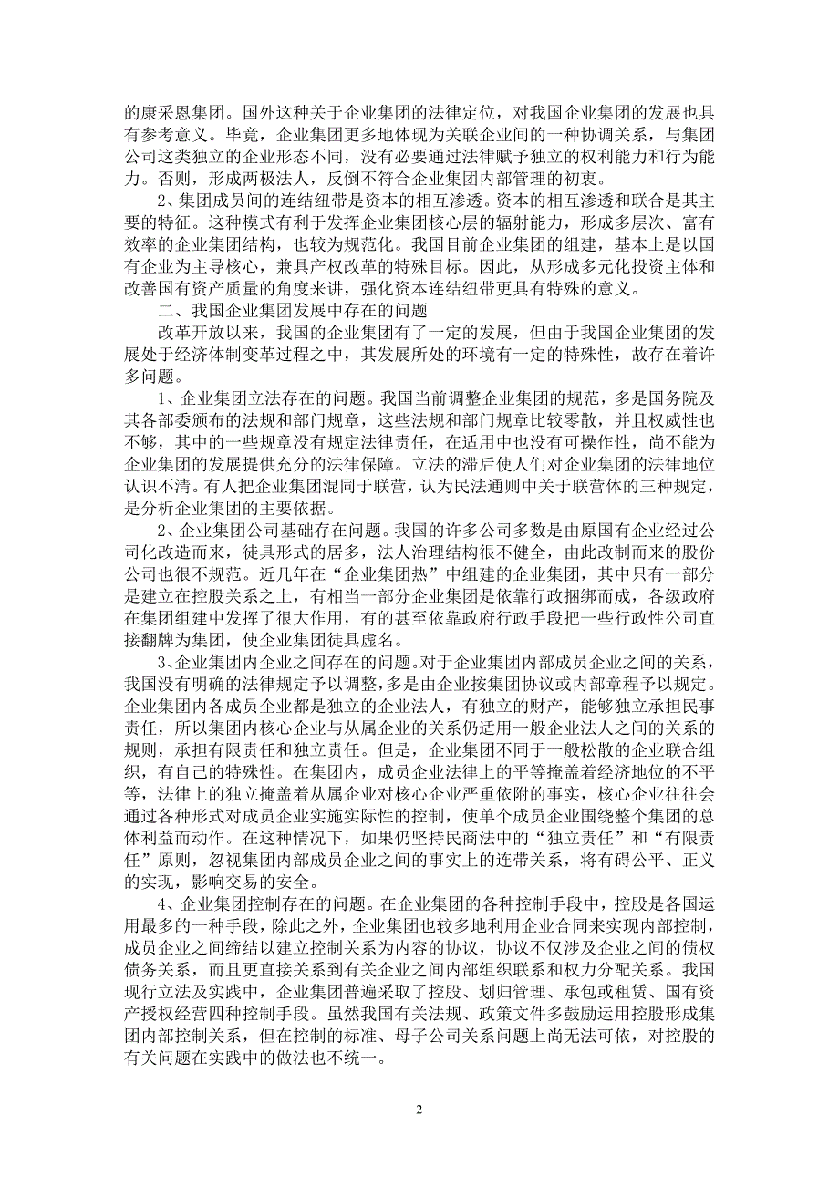 【最新word论文】企业集团制度的问题及立法规治【企业研究专业论文】_第2页