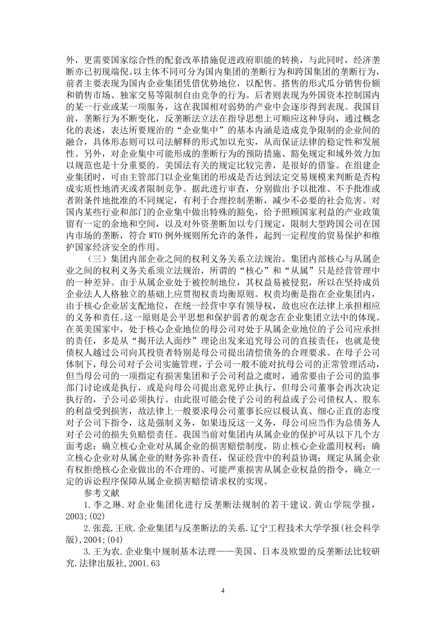 【最新word论文】企业集团制度的问题及立法规治【企业研究专业论文】_第4页