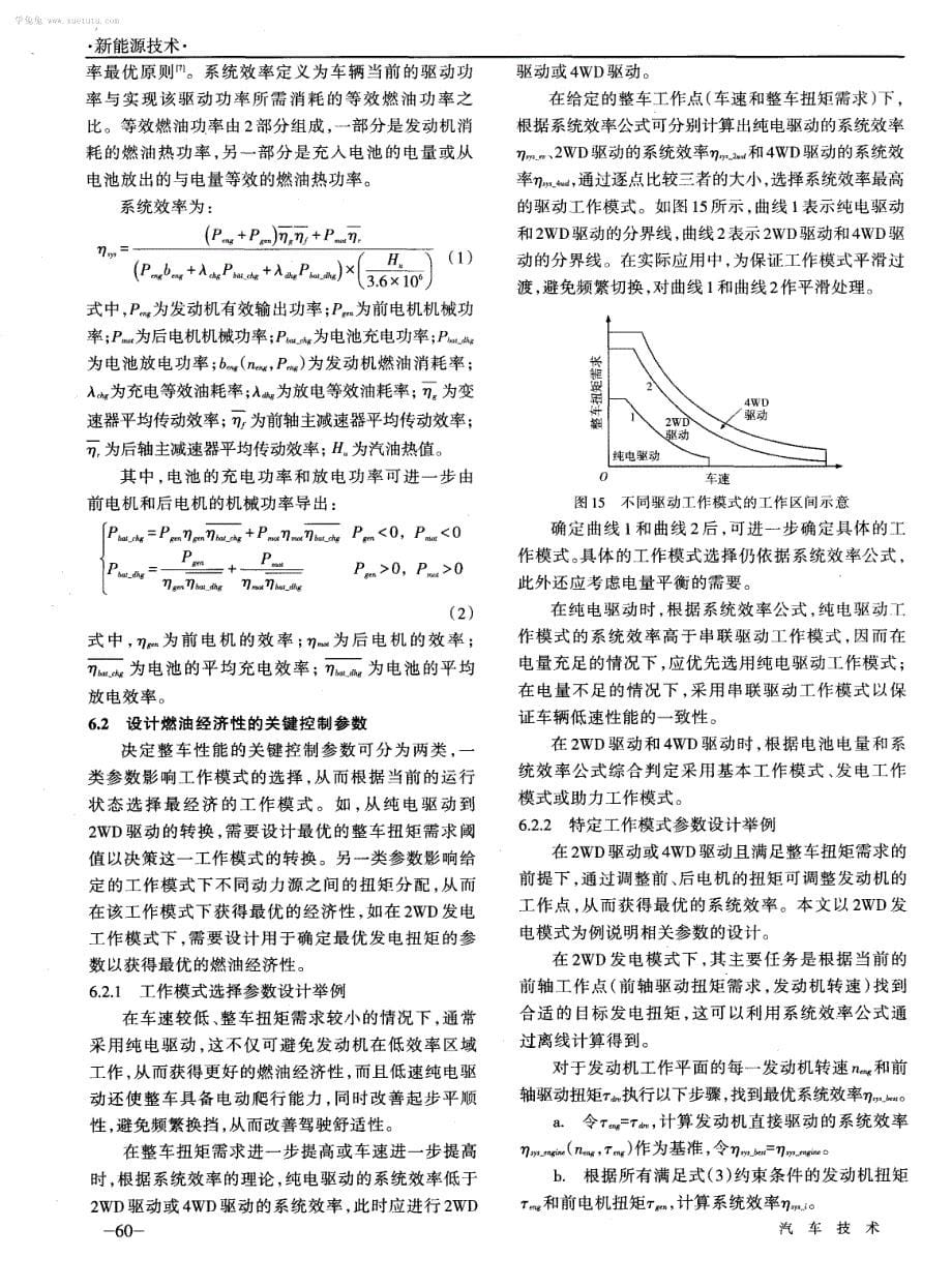 电动四驱混合动力汽车工作模式分析及关键参数设计_第5页