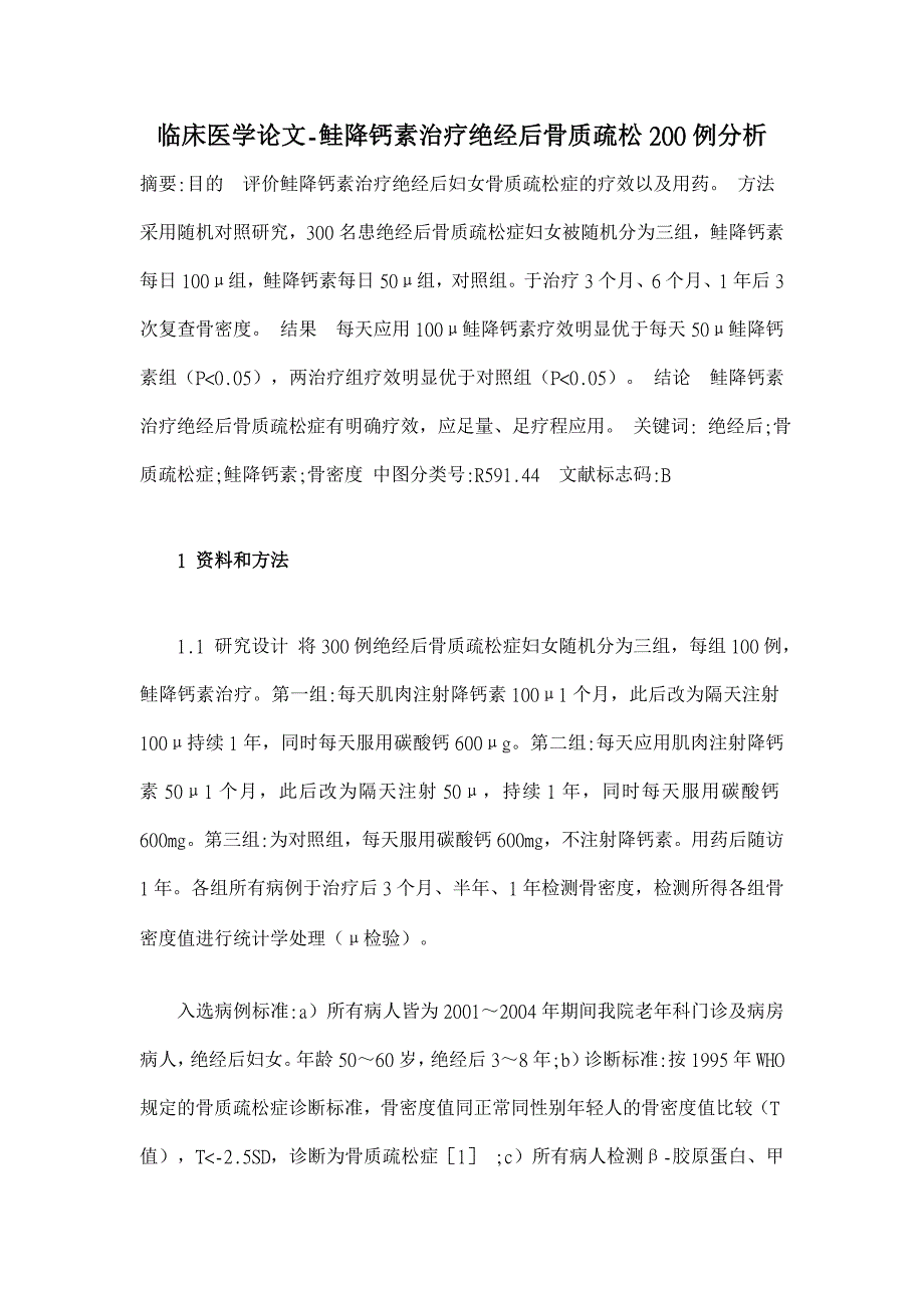 鲑降钙素治疗绝经后骨质疏松200例分析【临床医学论文】_第1页