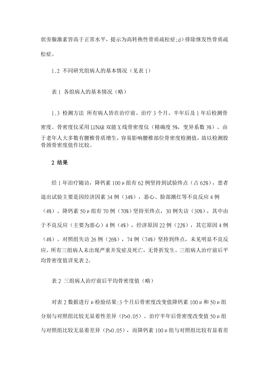 鲑降钙素治疗绝经后骨质疏松200例分析【临床医学论文】_第2页