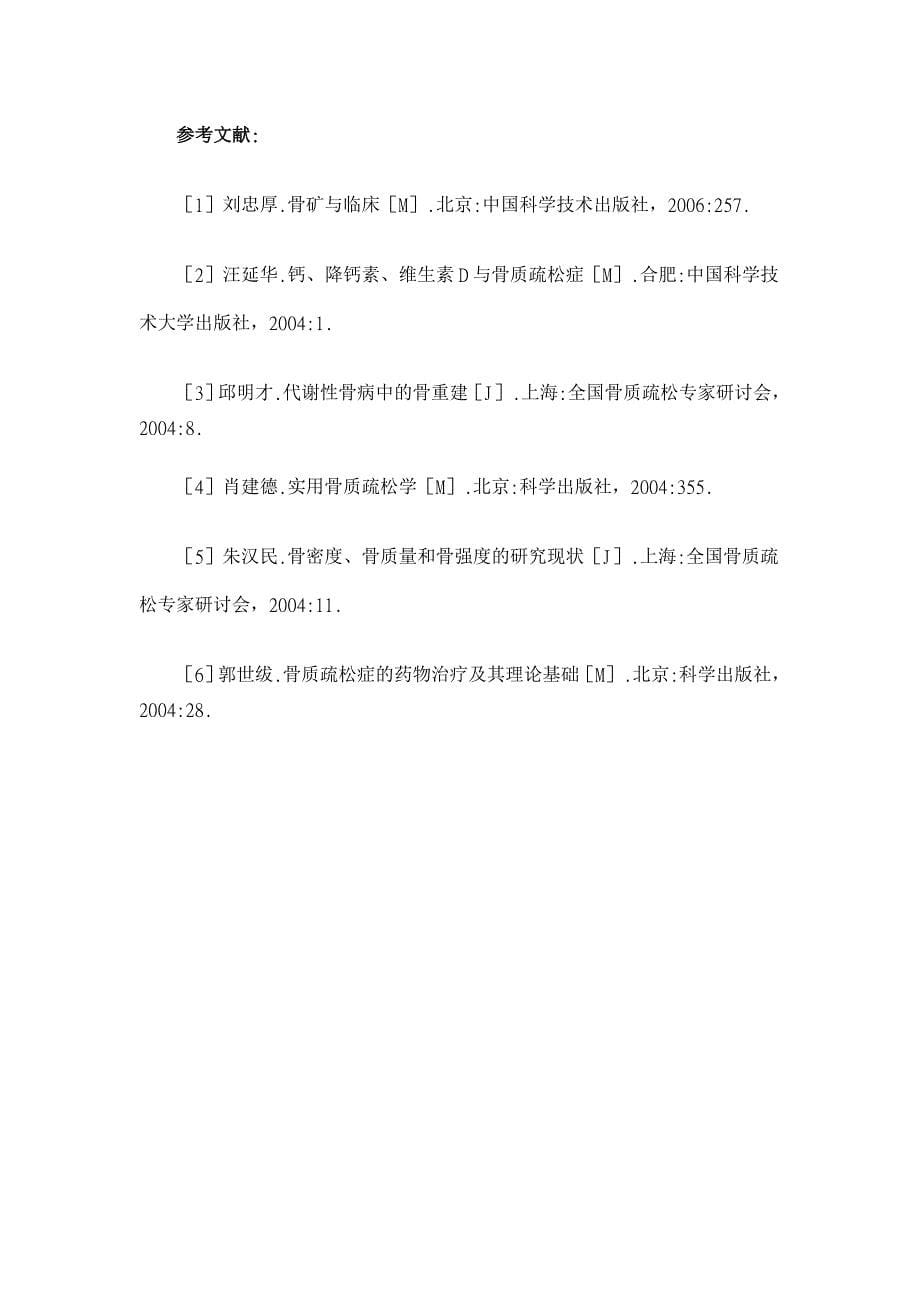 鲑降钙素治疗绝经后骨质疏松200例分析【临床医学论文】_第5页