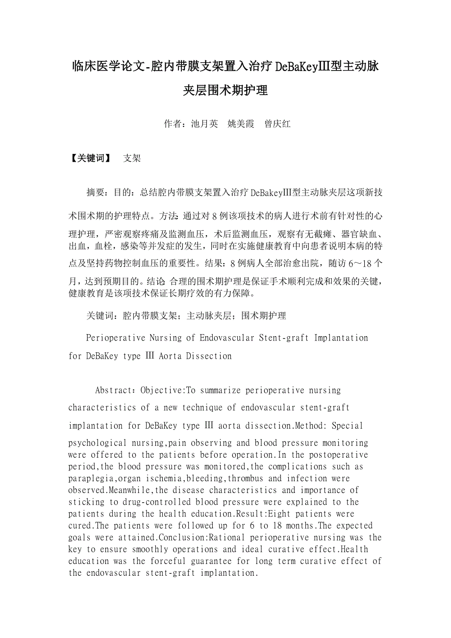 腔内带膜支架置入治疗DeBaKeyⅢ型主动脉夹层围术期护理【临床医学论文】_第1页