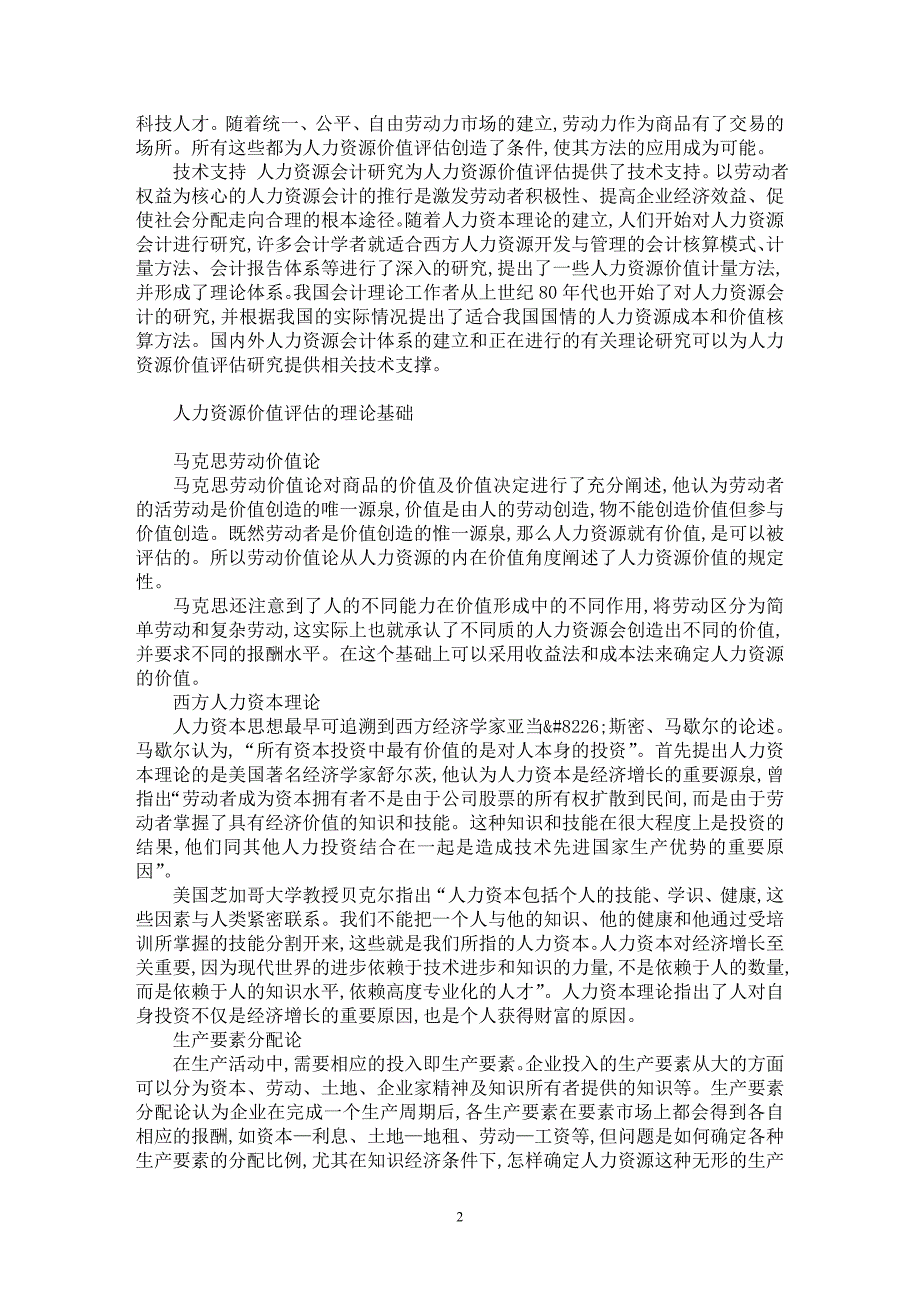 【最新word论文】浅析人力资源价值评估 【人力资源管理专业论文】_第2页