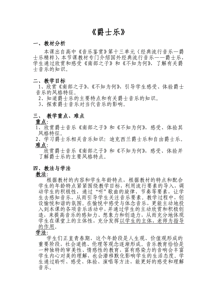 Windows用户说课稿格式《爵士乐》一、教材分析本课出自高中《810159_第1页