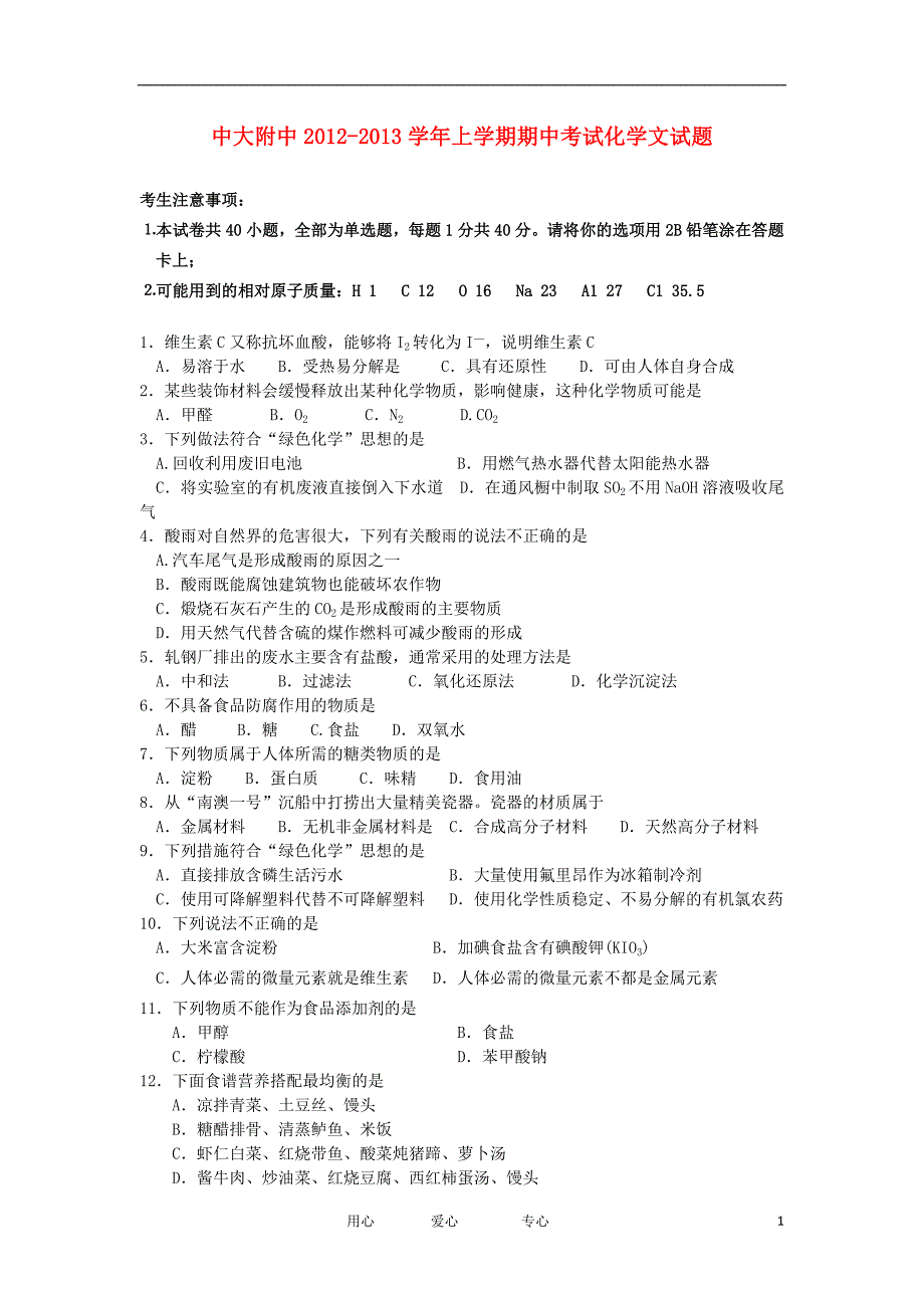 广东省中大附中2012-2013学年高二化学上学期期中试题 文 新人教版_第1页