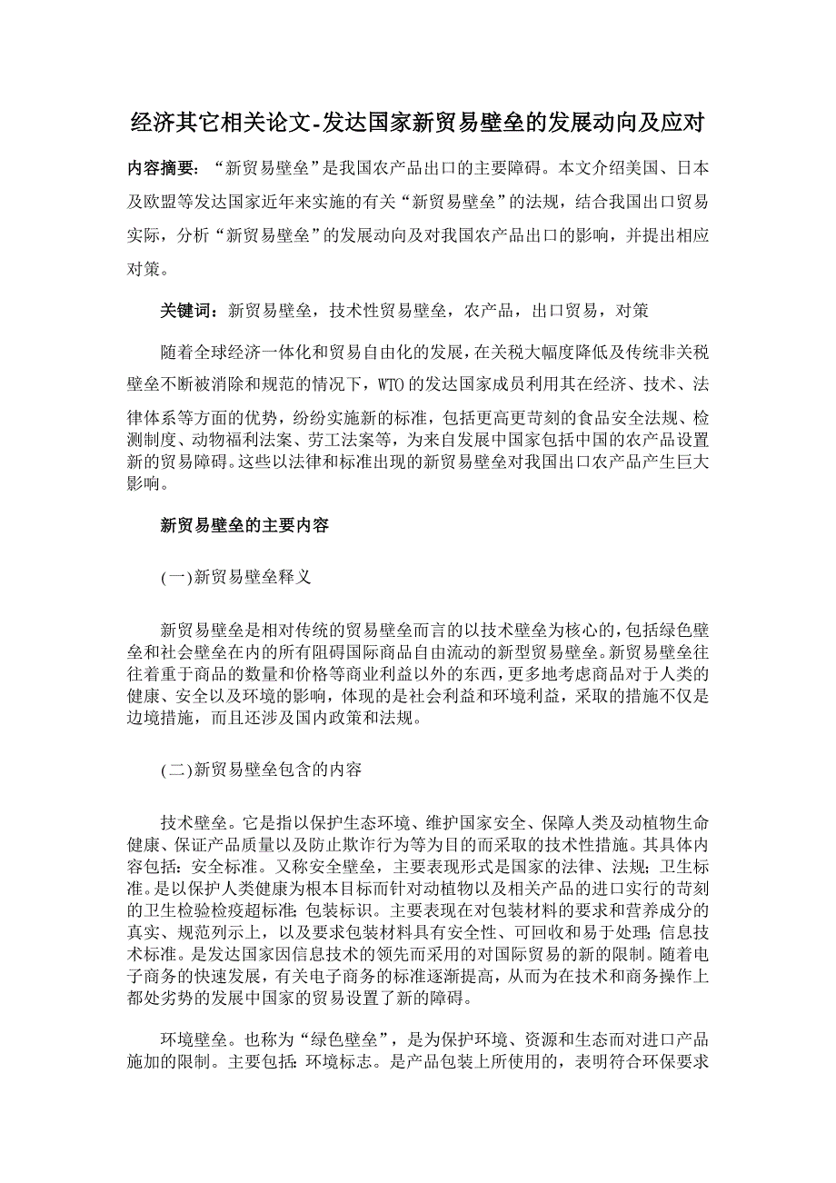 发达国家新贸易壁垒的发展动向及应对【经济其它相关论文】_第1页