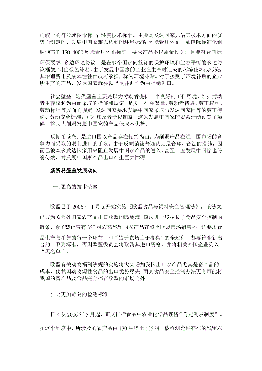 发达国家新贸易壁垒的发展动向及应对【经济其它相关论文】_第2页