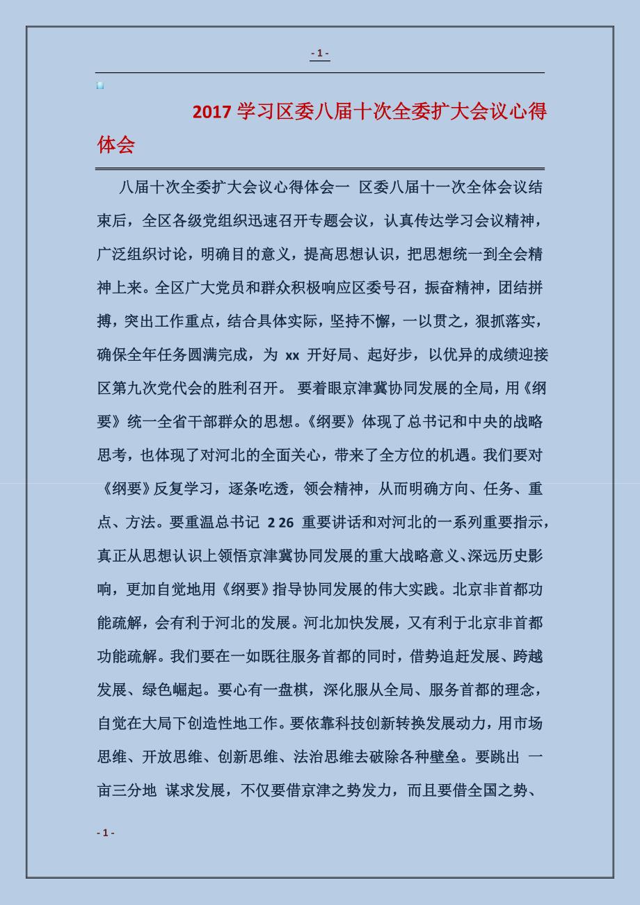 2017学习区委八届十次全委扩大会议心得体会_第1页