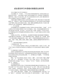 【最新word论文】试论语言学习中语境对把握语义的作用【语言文学专业论文】