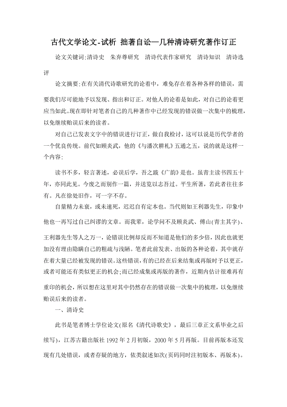 试析 拙著自讼—几种清诗研究著作订正【古代文学论文】_第1页