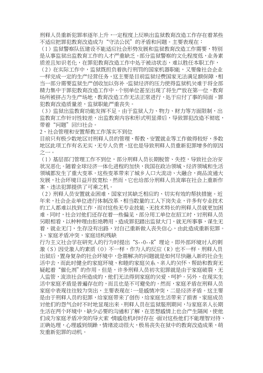 浅析刑满释放人员重新犯罪的特点、原因和预防对策【刑法论文】_第4页