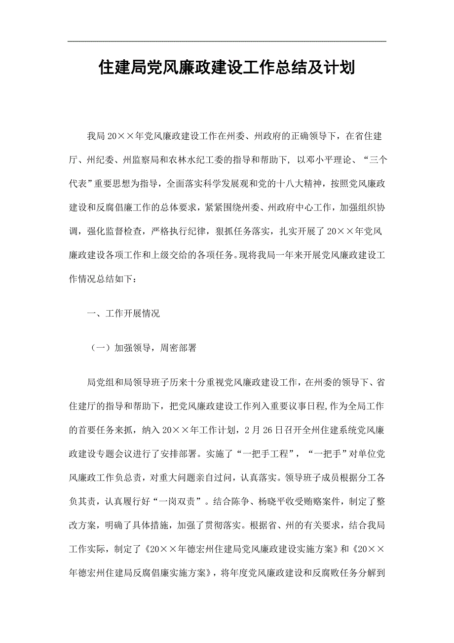 住建局党风廉政建设工作总结及计划_第1页