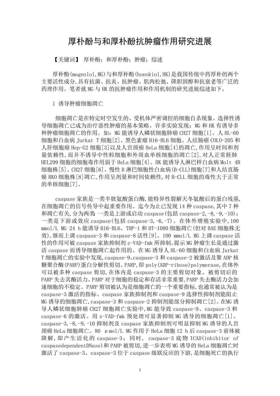 【最新word论文】厚朴酚与和厚朴酚抗肿瘤作用研究进展【临床医学专业论文】_第1页