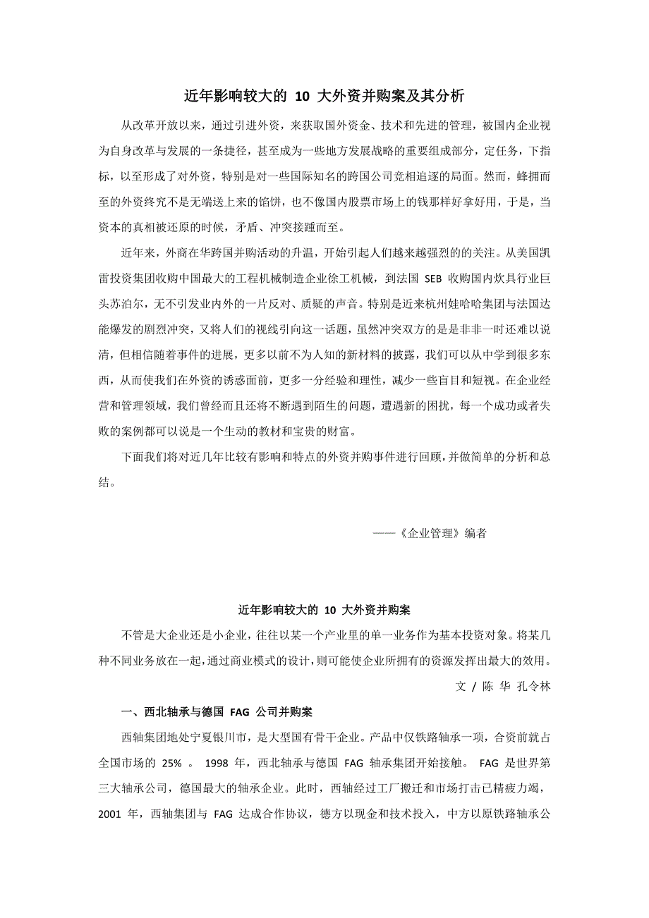 近年影响较大的10大外资并购案及其分析_第1页