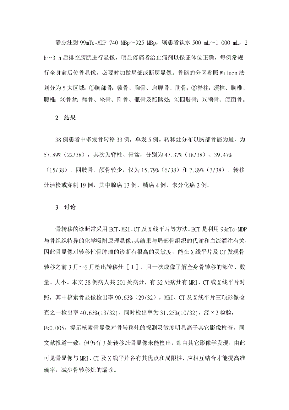 原发灶不明的骨转移癌核素骨显像结果分析【医学论文】_第2页