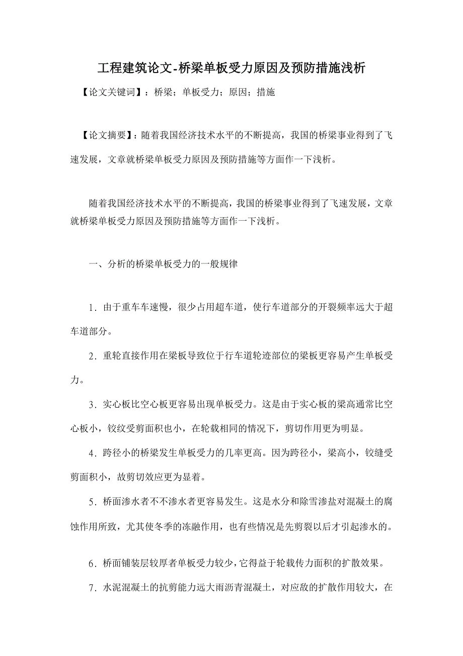 桥梁单板受力原因及预防措施浅析【工程建筑论文】_第1页