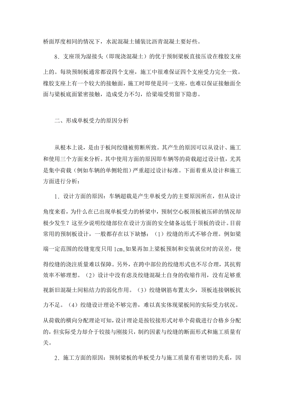 桥梁单板受力原因及预防措施浅析【工程建筑论文】_第2页