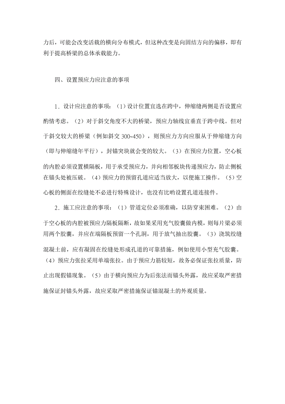 桥梁单板受力原因及预防措施浅析【工程建筑论文】_第4页