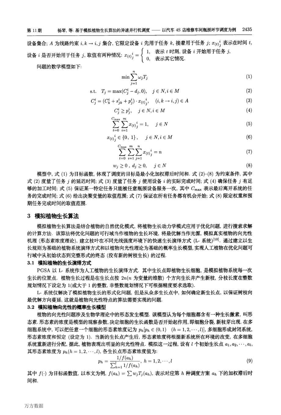 基于模拟植物生长算法的异速并行机调度——以汽车4S店维修车间瓶颈环节调度为例_第3页