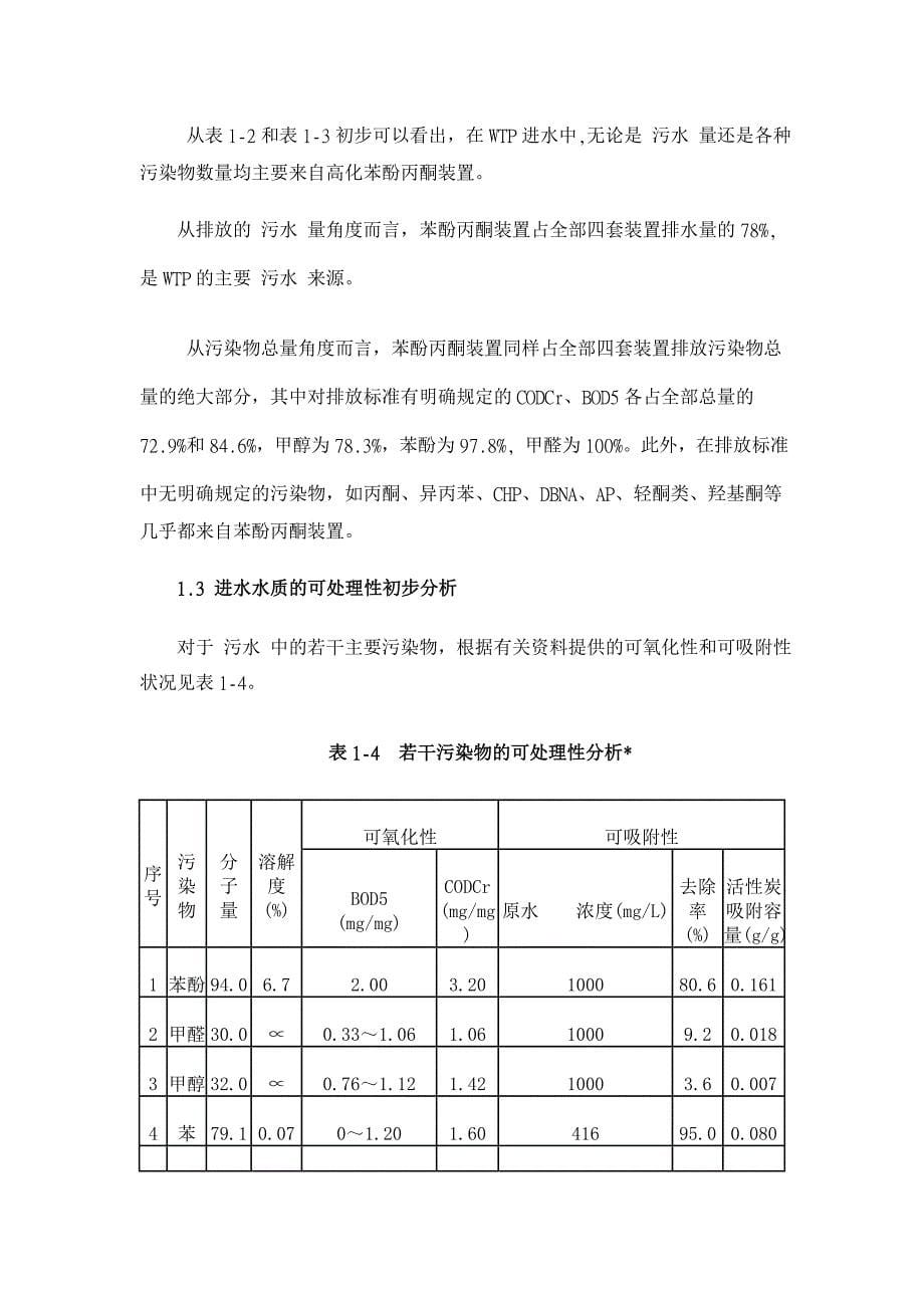 浅谈上海化学工业区污水处理厂处理工艺设计及其控制【环境工程论文】_第5页