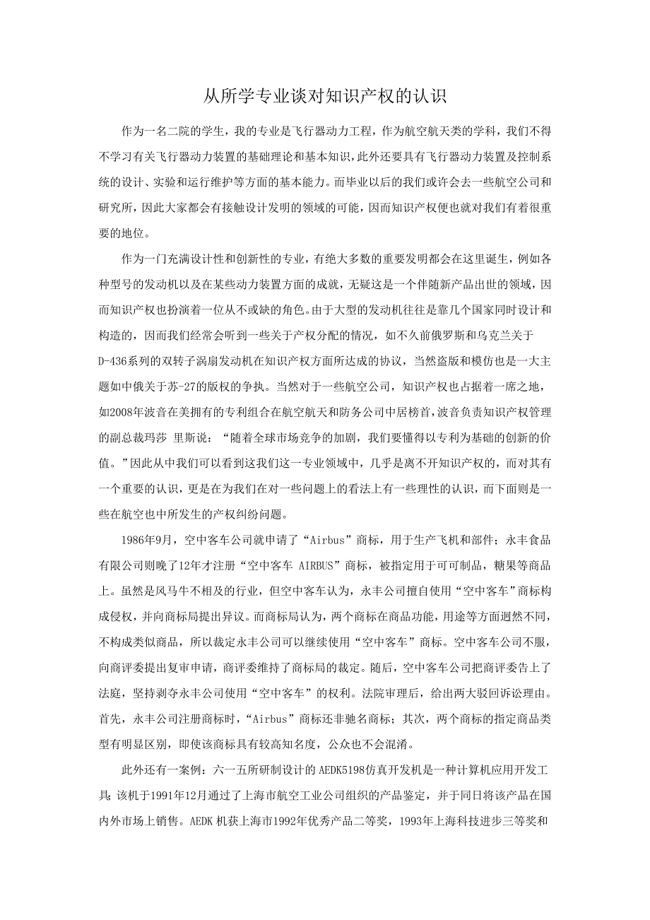 从所学专业谈对知识产权的认识_第1页