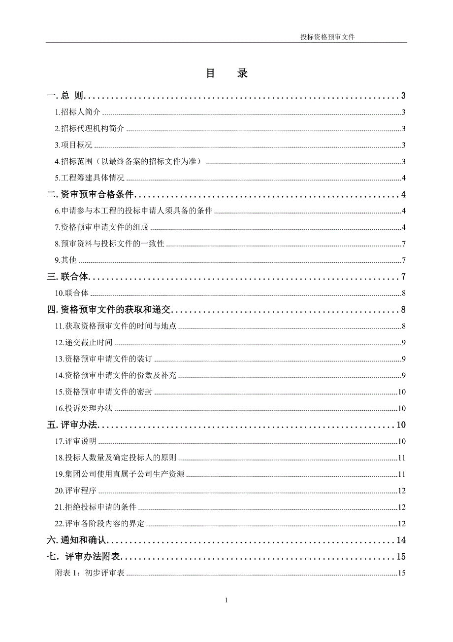 资审文件施工备案版_第1页