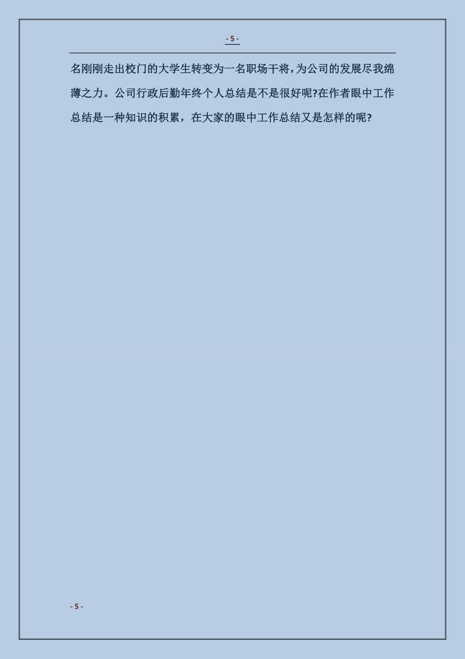 2017年公司行政后勤年终个人总结_第5页