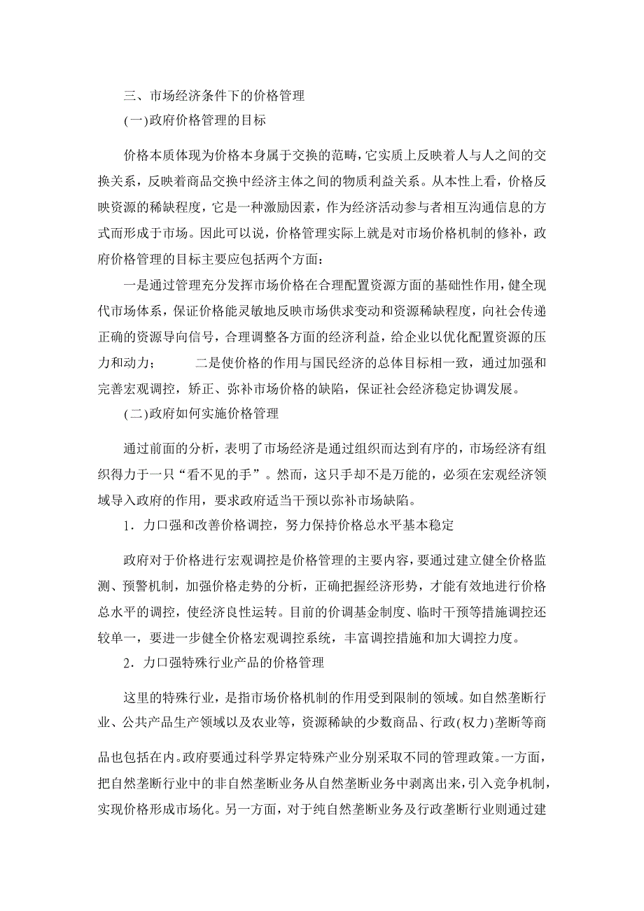 浅谈市场价格机制的缺陷及主要对策【经济其它相关论文】_第3页