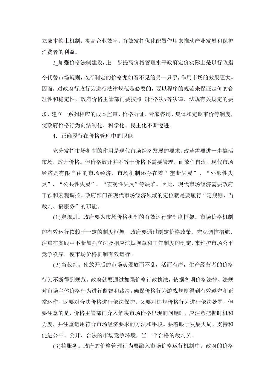 浅谈市场价格机制的缺陷及主要对策【经济其它相关论文】_第4页